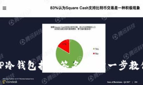 如何使用TP冷钱包扫码签名：一步一步教你轻松掌握