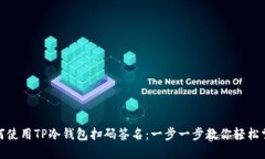 如何使用TP冷钱包扫码签名：一步一步