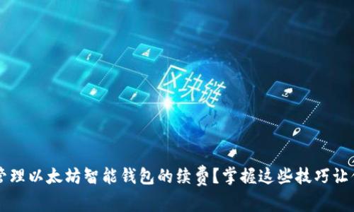 如何高效管理以太坊智能钱包的续费?掌握这些技巧让你不再迷茫