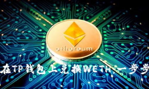 如何在TP钱包上兑换WETH：一步步指南