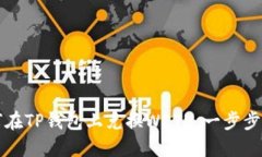 如何在TP钱包上兑换WETH：一步步指南
