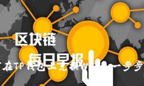 如何在TP钱包上兑换WETH：一步步指南