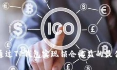 如何通过TP钱包实现锁仓收益的最佳策