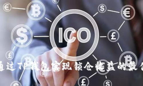 如何通过TP钱包实现锁仓收益的最佳策略