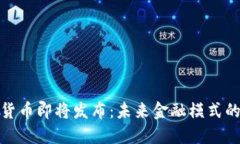 : 中国数字货币即将发布：未来金融模