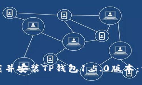 如何下载并安装TP钱包1.5.0版本:详尽指南