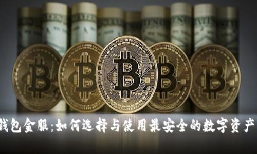 数字货币钱包金服：如何选择与使用最安全的数字资产管理工具？