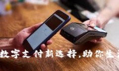 壹钱包：数字支付新选择，助你生活更