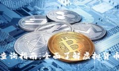 数字货币信息查询指南：全面了解虚拟
