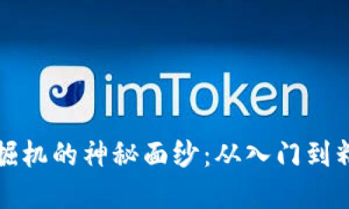 揭开数字货币挖掘机的神秘面纱：从入门到精通的全方位指南