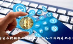 揭开数字货币挖掘机的神秘面纱：从入