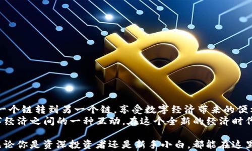 
TP钱包, ETH链, 火币链, 数字货币转账/guanjianci

一、引言：数字货币的桥梁
在当今的数字经济时代，数字货币已经逐渐成为投资者和日常用户的一部分。TP钱包作为一款功能强大的数字货币钱包，支持多种区块链资产的管理和交易。而ETH链和火币链作为两条重要的公链，很多用户都在不断探索如何在这两条链之间安全、快捷地转账。你是不是也有这种需求呢？

二、TP钱包简介
TP钱包，全称为“Trust Wallet”，是一个多币种的区块链钱包。用户可以通过它管理各种数字资产，包括但不限于以太坊（ETH）及其分叉链上的资产。TP钱包的界面友好，功能齐全，支持ERC20、ERC721等多种标准，受到了很多用户的喜爱。
想象一下，如果你的钱包能够支持不同的数字资产，并且操作简单，是否会让你的投资体验更加顺畅？TP钱包正是为此而生，旨在为用户提供一个安全、便捷的数字货币管理方案。

三、ETH链和火币链简介
ETH链，即以太坊链，是一个能够支持智能合约的区块链平台，其核心理念是去中心化与无信任交易。用户可以在ETH链上进行各种应用，如去中心化金融（DeFi）、非同质化代币（NFT）等。
而火币链则是由知名数字货币交易平台火币网推出的公链，致力于为全球数字经济提供基础设施支持。火币链以高性能、低延迟和安全性为目标，吸引了大量的开发者和用户。因此，在这两条链之间进行资金转账显得尤为重要。你是不是很想知道如何在这两者之间顺畅转换呢？

四、TP钱包在ETH链与火币链之间的转账方式
那么，如何在TP钱包中实现ETH链与火币链之间的转账呢？接下来，我们将分步骤详解，确保每一个用户都能轻松掌握。

h41. 准备工作/h4
在进行转账之前，你需要确认以下几点：
ul
    li确保你的TP钱包已安装并创建成功。/li
    liETH链和火币链的资产都已添加到钱包中。/li
    li确保你有足够的ETH作为转账手续费，转账过程中会有一定的网络费用。/li
/ul

h42. 在TP钱包内进行转账操作/h4
具体步骤如下：
ol
    li打开TP钱包，选择ETH链中的数字资产，点击“转账”。/li
    li输入接收方的火币链地址，确认无误后选择转账金额。/li
    li在确认页面，会显示转账的手续费，仔细检查后点击确认。/li
    li稍等片刻，系统会处理你的转账请求。转账成功后你将收到通知。/li
/ol
当你看到转账成功的消息时候，是不是有种如释重负的感觉？这就是现代数字钱包的便捷之处，它让我们在跨链操作中无缝切换，仿佛在网络世界中畅行无阻。

五、安全性与注意事项
在进行数字货币转账时，安全性是每一个用户最关心的问题。以下是一些建议：
ul
    li务必确保你的钱包安全，定期更新密码，并启用二次验证。/li
    li确认接收方地址的准确性，避免输入错误导致资产损失。/li
    li在进行大额转账时，建议先进行少量测试转账。/li
/ul
你认为安全性和便捷性，哪个对你更重要呢？在数字货币的世界中，安全和效率往往是相辅相成的。

六、总结
在TP钱包中进行ETH链与火币链之间的转账，是一种非常方便且高效的操作方式。只需几个简单的步骤，你就能将资产从一个链转到另一个链，享受数字经济带来的便利。
随着技术的不断进步，我们对数字货币的使用和理解也在不断深化。每一次转账，都不仅仅是资产的转移，更是用户与数字经济之间的一种互动。在这个全新的经济时代，你是否已经准备好迎接前所未有的机遇了呢？

希望这篇文章能够帮助你更好地理解TP钱包在ETH链与火币链之间的转账功能，让我们在数字经济的浪潮中共同前行。无论你是资深投资者还是新手小白，都能在这里找到适合自己的操作方式。