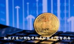 如何点亮TP钱包中的币种图片：完整指