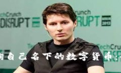 如何查询自己名下的数字货币：全面指