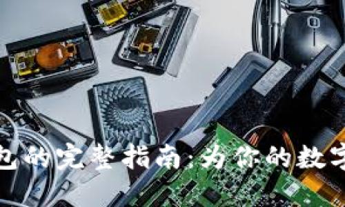 重建以太坊钱包的完整指南:为你的数字资产保驾护航