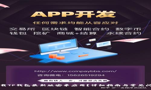 如何下载TP钱包最新版安卓应用?详细指南与常见问题解答