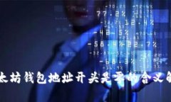 以太坊钱包地址开头是零的含义解析