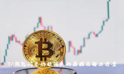 TP钱包闪兑功能消失的原因及解决方案