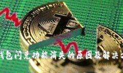 TP钱包闪兑功能消失的原因及解决方案