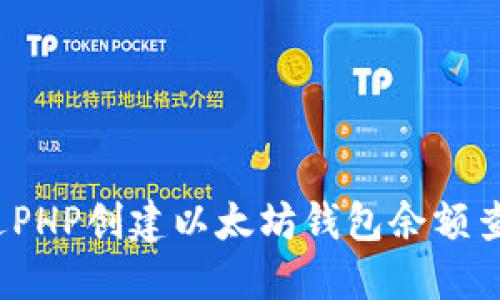 如何通过PHP创建以太坊钱包余额查询接口?