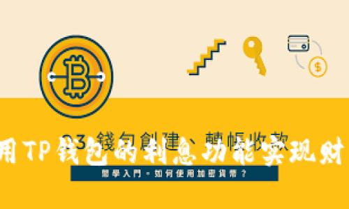 如何利用TP钱包的利息功能实现财富增值?