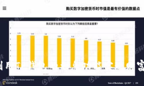 如何利用TP钱包的利息功能实现财富增值?