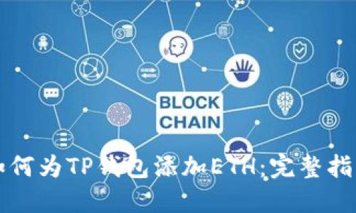如何为TP钱包添加ETH：完整指南