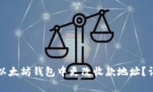 如何在以太坊钱包中更改收款地址?详细指南