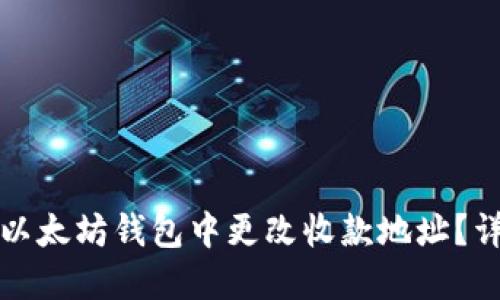 如何在以太坊钱包中更改收款地址?详细指南