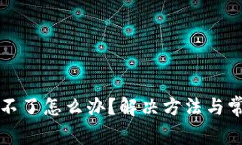 TP钱包下载不了怎么办？解决方法与常见问题解析