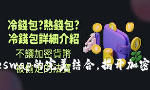 探讨TP钱包和Dogeswap的完美结合，揭开加密货币交易的新时代