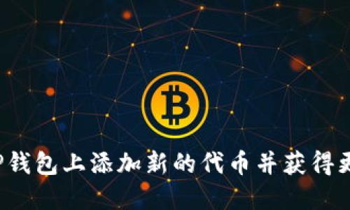 如何在TP钱包上添加新的代币并获得更多收益?