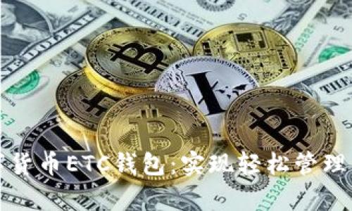如何申请数字货币ETC钱包:实现轻松管理你的数字资产
