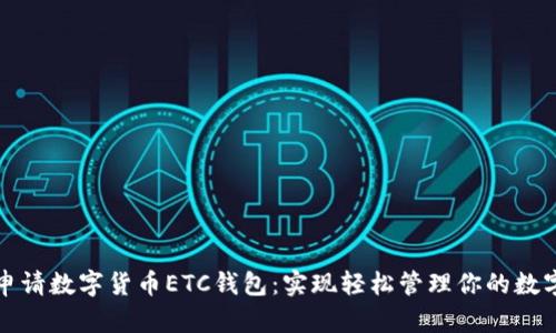 如何申请数字货币ETC钱包:实现轻松管理你的数字资产
