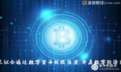 乌克兰议会通过数字货币税收法案，开