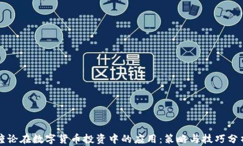 
缠论在数字货币投资中的应用：策略与技巧分析