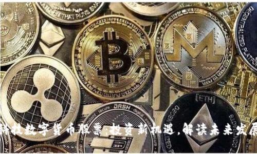 长亮科技数字货币股票：投资新机遇，解读未来发展之路