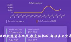长亮科技数字货币股票：投资新机遇，
