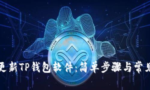 如何快速更新TP钱包软件：简单步骤与常见问题解答