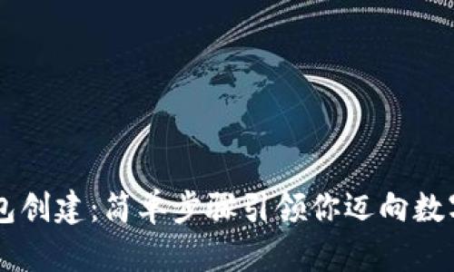 全面解析IM钱包创建:简单步骤引领你迈向数字资产的新时代
