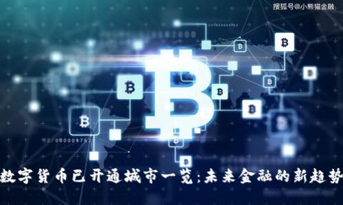 数字货币已开通城市一览：未来金融的新趋势