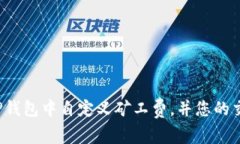 如何在TP钱包中自定义矿工费，并您的