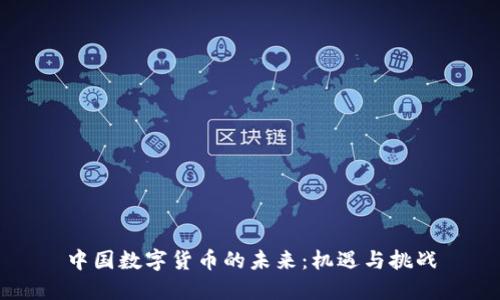 中国数字货币的未来:机遇与挑战