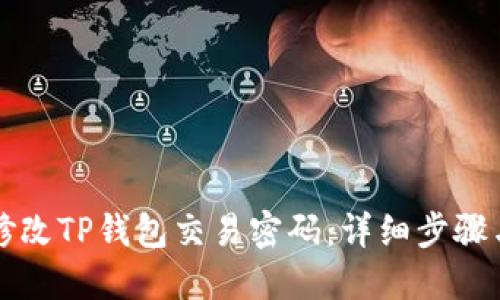 如何修改TP钱包交易密码:详细步骤与提示