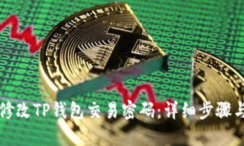 如何修改TP钱包交易密码:详细步骤与提示