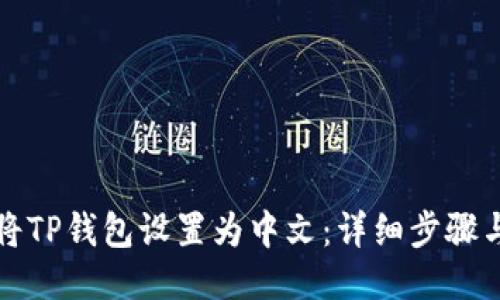 如何将TP钱包设置为中文:详细步骤与技巧