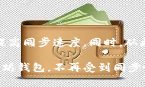 tle/以太坊钱包同步慢？解决方案与技巧大揭秘/  
以太坊钱包, 同步慢, 加速同步, 解决方案/guanjianci  

一、以太坊钱包同步慢的原因

在加密货币的世界中，以太坊因其智能合约功能而备受青睐。然而，许多用户在使用以太坊钱包时常常遇到同步问题，尤其是同步速度慢的问题。你是不是也遇到过这种烦恼？其实，这种现象并不罕见，发生的原因是多方面的。

首先，以太坊的区块链网络是由数以千计的节点组成的，每一个节点都需要下载整个区块链的所有数据。以太坊当前的区块链大小已经超过了数百GB，这对于网络带宽有限或存储空间不足的用户来说，势必会导致同步时间延长。想象一下，你的电脑或手机就像一台收音机，要不断地接收信息，然而这些信息的量极其庞大，让你也百般无奈。

其次，网络连接的稳定性也是影响同步速度的重要因素。如果你的网络不稳定，可能会导致数据包丢失，从而需要重新请求数据，这无疑会消耗更多时间。再者，在高峰期，当更多用户同时访问以太坊网络时，交易的确认时间也会延长，相应的，因此同步钱包的速度也会受到影响。

二、以太坊钱包同步慢的解决方案

虽然造成以太坊钱包同步慢的原因是多方面的，但幸运的是，用户可以采取一些策略来改善这一问题。首先，使用更高性能的硬件是一个显而易见的解决方案。比如，提高电脑的内存配置或者使用SSD硬盘，能够显著加快数据的读取速度。

其次，引入轻钱包（Light Wallet）也是一个可行的方案。与全节点钱包需要下载整个区块链数据不同，轻钱包只需要下载必要的交易信息，因此可以大大减少同步时间。当然，这样虽然安全性相对较低，但对于普通用户来说，可能已足够使用。

还有一种被称为“Super Full Node”的新兴方案，通过降低节点之间的同步压缩数据的大小，提升整体的同步速度。虽然这样的技术在一些社区中仍在开发阶段，但值得关注。

三、同步速度的技巧

除了以上的解决方案，还有其他一些技巧可以帮助用户以太坊钱包的同步速度。比如选择一个合适的节点连接。在默认设置下，钱包通常会连接到一个远离你的地理位置的节点，导致同步速度下降。你可以在钱包设置中手动选择一个地理位置更近的节点来提高同步速度。

除了节点选择外，定期更新你的钱包软件也是至关重要的。在软件的更新日志中，开发团队会不断同步算法和性能，使用最新版的软件能够帮助你获得更流畅的使用体验。

突然意识到，很多人可能会忽视的一个方面是，查看自己电脑上的其他应用程序是否占用了过多的网络带宽。是否有类似于大文件上传或下载的操作正在进行？为了保证以太坊钱包的顺畅运行，最好在使用钱包时尽量避免其他高带宽的活动。

四、提升用户体验的重要性

无论是投资者还是开发者，使用以太坊钱包的用户都希望能有流畅的体验。而多重因素导致的同步慢，给用户带来了很大的困扰。这种困扰不仅仅体现在使用过程中的焦虑，也影响了用户对以太坊整个生态系统的信任。试想一下，如果每次你打开钱包都要经历漫长的等待，你还会对这个平台感到满意吗？

从用户体验出发，钱包开发者也应当采取有效措施来提升同步速度。比如，增设更多节点，增强网络的稳定性。这不仅能够提升用户体验，还能促进以太坊网络的发展。

五、其他区块链技术的借鉴

如今，许多区块链项目在获取用户支持时会更加注重用户体验。例如，某些新兴的平台通过改进其共识机制，有效地缩短了区块生成时间，这样的成功经验值得借鉴。换句话说，你是否考虑过将来在以太坊上使用更高效的协议来解决同步困扰呢？

六、结束语

综上所述，以太坊钱包同步慢的问题确实影响了用户的使用体验，但并不是无解的难题。通过改进硬件、选择轻钱包、同步策略等方式，用户都能在一定程度上提高同步速度。同时，从更广泛的视角看，开发者和技术团队也应主动思考如何提升整体用户体验。只有如此，以太坊才能在这个竞争激烈的区块链世界中占据一席之地。

记住，你并不孤单。许多人和你有相同的烦恼，下一次你在使用钱包时不妨尝试以上的方法，或许会有意想不到的效果。希望这些建议能够帮助你顺利使用以太坊钱包，不再受到同步慢的困扰！
