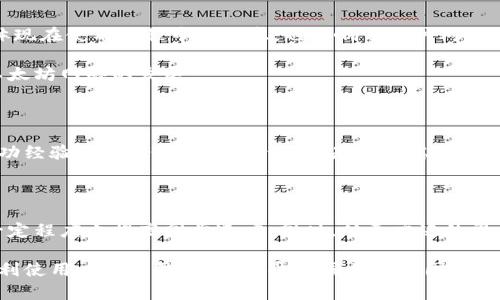 tle/以太坊钱包同步慢？解决方案与技巧大揭秘/  
以太坊钱包, 同步慢, 加速同步, 解决方案/guanjianci  

一、以太坊钱包同步慢的原因

在加密货币的世界中，以太坊因其智能合约功能而备受青睐。然而，许多用户在使用以太坊钱包时常常遇到同步问题，尤其是同步速度慢的问题。你是不是也遇到过这种烦恼？其实，这种现象并不罕见，发生的原因是多方面的。

首先，以太坊的区块链网络是由数以千计的节点组成的，每一个节点都需要下载整个区块链的所有数据。以太坊当前的区块链大小已经超过了数百GB，这对于网络带宽有限或存储空间不足的用户来说，势必会导致同步时间延长。想象一下，你的电脑或手机就像一台收音机，要不断地接收信息，然而这些信息的量极其庞大，让你也百般无奈。

其次，网络连接的稳定性也是影响同步速度的重要因素。如果你的网络不稳定，可能会导致数据包丢失，从而需要重新请求数据，这无疑会消耗更多时间。再者，在高峰期，当更多用户同时访问以太坊网络时，交易的确认时间也会延长，相应的，因此同步钱包的速度也会受到影响。

二、以太坊钱包同步慢的解决方案

虽然造成以太坊钱包同步慢的原因是多方面的，但幸运的是，用户可以采取一些策略来改善这一问题。首先，使用更高性能的硬件是一个显而易见的解决方案。比如，提高电脑的内存配置或者使用SSD硬盘，能够显著加快数据的读取速度。

其次，引入轻钱包（Light Wallet）也是一个可行的方案。与全节点钱包需要下载整个区块链数据不同，轻钱包只需要下载必要的交易信息，因此可以大大减少同步时间。当然，这样虽然安全性相对较低，但对于普通用户来说，可能已足够使用。

还有一种被称为“Super Full Node”的新兴方案，通过降低节点之间的同步压缩数据的大小，提升整体的同步速度。虽然这样的技术在一些社区中仍在开发阶段，但值得关注。

三、同步速度的技巧

除了以上的解决方案，还有其他一些技巧可以帮助用户以太坊钱包的同步速度。比如选择一个合适的节点连接。在默认设置下，钱包通常会连接到一个远离你的地理位置的节点，导致同步速度下降。你可以在钱包设置中手动选择一个地理位置更近的节点来提高同步速度。

除了节点选择外，定期更新你的钱包软件也是至关重要的。在软件的更新日志中，开发团队会不断同步算法和性能，使用最新版的软件能够帮助你获得更流畅的使用体验。

突然意识到，很多人可能会忽视的一个方面是，查看自己电脑上的其他应用程序是否占用了过多的网络带宽。是否有类似于大文件上传或下载的操作正在进行？为了保证以太坊钱包的顺畅运行，最好在使用钱包时尽量避免其他高带宽的活动。

四、提升用户体验的重要性

无论是投资者还是开发者，使用以太坊钱包的用户都希望能有流畅的体验。而多重因素导致的同步慢，给用户带来了很大的困扰。这种困扰不仅仅体现在使用过程中的焦虑，也影响了用户对以太坊整个生态系统的信任。试想一下，如果每次你打开钱包都要经历漫长的等待，你还会对这个平台感到满意吗？

从用户体验出发，钱包开发者也应当采取有效措施来提升同步速度。比如，增设更多节点，增强网络的稳定性。这不仅能够提升用户体验，还能促进以太坊网络的发展。

五、其他区块链技术的借鉴

如今，许多区块链项目在获取用户支持时会更加注重用户体验。例如，某些新兴的平台通过改进其共识机制，有效地缩短了区块生成时间，这样的成功经验值得借鉴。换句话说，你是否考虑过将来在以太坊上使用更高效的协议来解决同步困扰呢？

六、结束语

综上所述，以太坊钱包同步慢的问题确实影响了用户的使用体验，但并不是无解的难题。通过改进硬件、选择轻钱包、同步策略等方式，用户都能在一定程度上提高同步速度。同时，从更广泛的视角看，开发者和技术团队也应主动思考如何提升整体用户体验。只有如此，以太坊才能在这个竞争激烈的区块链世界中占据一席之地。

记住，你并不孤单。许多人和你有相同的烦恼，下一次你在使用钱包时不妨尝试以上的方法，或许会有意想不到的效果。希望这些建议能够帮助你顺利使用以太坊钱包，不再受到同步慢的困扰！