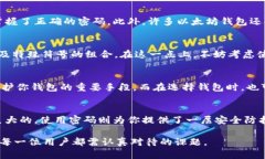   以太坊钱包真的需要密码吗？探讨安