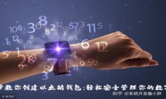 一步步教你创建以太坊钱包：轻松安全
